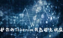 如何保护你的Tokenim钱包避免被盗的风险