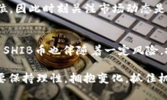   SHIB币在TP钱包中的分红机制解析与投资分析 /