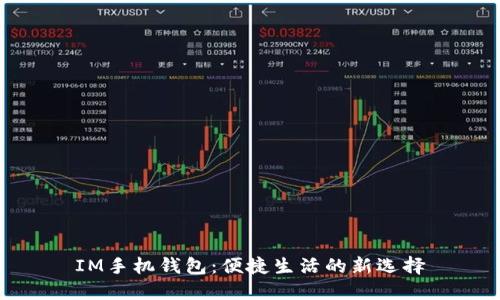 IM手机钱包：便捷生活的新选择