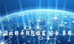 :  安卓开源比特币钱包推荐：安全、易用、功能