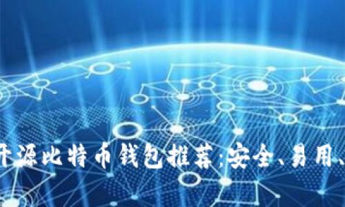 :  安卓开源比特币钱包推荐：安全、易用、功能强大