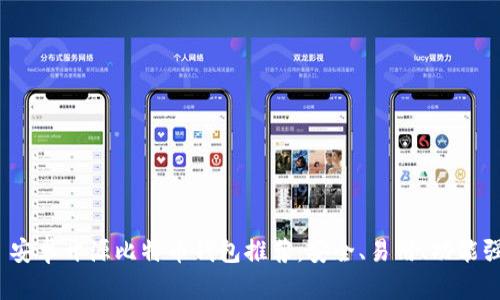 :  安卓开源比特币钱包推荐：安全、易用、功能强大
