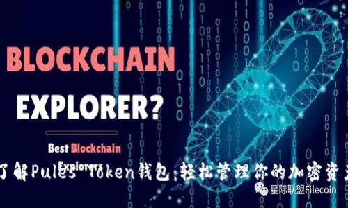 了解Pules Token钱包：轻松管理你的加密资产