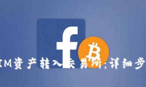 如何将TokenIM资产转入交易所：详细步骤与注意事项
