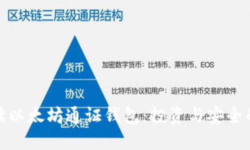 全方位解读以太坊通证钱包：投资与安全的最佳选择
