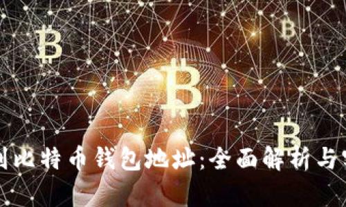 如何找到比特币钱包地址：全面解析与实用指南