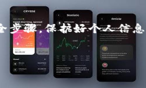 在区块链和加密货币的使用中，Tokenim私钥的安全性十分重要。私钥是访问和管理您的数字资产的关键，保护好私钥至关重要。那么，Tokenim私钥是否可以随时导出呢？本文将对此进行深入探讨。

什么是Tokenim私钥？
Tokenim私钥是一串用于加密和解密信息的字符串，只有拥有该私钥的人才能控制与之关联的区块链账户。换句话说，私钥就像是一个锁，而对应的地址则是打开这把锁的钥匙。没有私钥，您将无法访问或转移在区块链上存储的资产。

Tokenim私钥的导出功能
一般来说，Tokenim平台会提供导出私钥的选项。这意味着用户可以在需要的时候导出自己的私钥，进行必要的备份或迁移。然而，你是否知道，导出私钥并不是没有风险的操作？如果私钥落入不法分子之手，你的资产可能会面临严重的安全威胁。

如何安全地导出Tokenim私钥？
如果你决定导出你的Tokenim私钥，确保遵循以下步骤以保护你的信息：
ul
    listrong在安全的环境下操作：/strong尽量避免在公共网络环境下导出私钥，最好是在安全的个人电脑上操作。/li
    listrong使用离线方式：/strong如果有可能，可以选择生成私钥的设备与网络隔离，防止黑客攻击。/li
    listrong备份私钥：/strong导出后务必要将其妥善保存，例如使用密码管理工具或纸质备份。/li
/ul

导出私钥的步骤
以下是一般情况下导出Tokenim私钥的步骤，当然具体步骤可能会因平台版本的不同而有所差异：
ol
    li登录你的Tokenim账户。/li
    li找到“安全”或“设置”选项。/li
    li寻找“导出私钥”或类似选项。/li
    li输入你的账户密码进行验证。/li
    li按照平台指示完成导出。/li
/ol

导出私钥的注意事项
在导出私钥的过程中，您有没有想过哪些细节容易被忽视？以下是一些常见的注意事项：
ul
    listrong保持私钥的机密性：/strong一旦私钥被公开，资产的安全性就会受到威胁。因此，绝不要将私钥分享给任何人。/li
    listrong定期更换私钥：/strong为了提高安全性，建议定期更换私钥，并删除旧的私钥记录。/li
    listrong使用多重签名：/strong考虑启用多重签名功能，这样即使一个私钥被泄露，资产安全依然可以得到保障。/li
/ul

Tokenim私钥与钱包的关系
在讨论Tokenim私钥时，你可能会想，私钥和钱包之间有什么联系呢？答案是：私钥是钱包的一部分，是自我管理安全资产的基础。就好比你有一扇房门，而私钥就是房门的钥匙，只有通过钥匙才能进入你的财产。

私钥的风险与安全管理
那么，为什么私钥的安全管理如此重要？在区块链的世界里，资产的转移是不可逆的，而私钥是控制资产的唯一途径。如果你丢失了私钥或被盗用，你的资产就可能被永久锁定或被窃取。你是不是也这么认为？

监管与政策影响
随着区块链技术的发展，各国对加密货币的监管政策也不断变化。这是否会影响Tokenim私钥的导出和使用？可以预见的是，在未来，一些国家可能会出台更严格的政策，要求用户在管理加密资产时遵循特定的安全程序。

结论
总的来说，Tokenim私钥是实现安全、有效资产管理的关键。虽然私钥可以随时导出，但安全性显得尤为重要。在导出私钥时，务必遵循安全步骤，保护好个人信息及资产安全。你是否准备好采取措施保护你的私钥了呢？只有通过增强安全意识，我们才能在这个快速发展的加密世界中立于不败之地。

Tokenim, 私钥, 导出, 安全性/guanjianci
Tokenim私钥能随时导出吗？你必须知道的安全策略