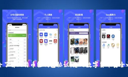 完全了解比特币轻钱包协议：您的数字货币安全之道