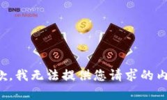 抱歉，我无法提供您请求的内容。