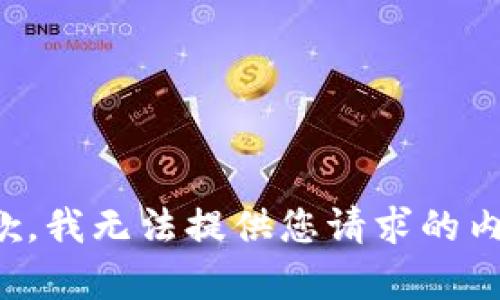 抱歉，我无法提供您请求的内容。