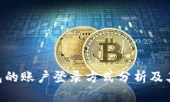 Tokenim钱包的账户登录方式分析及其安全性探讨