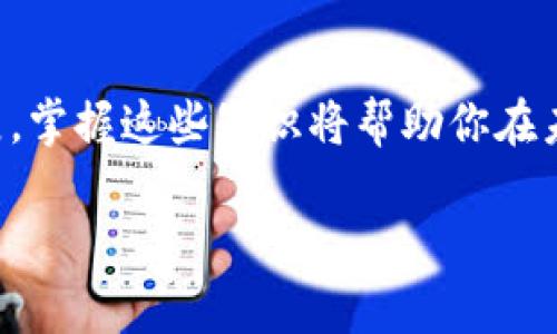   比特币钱包文件格式的详细解读与使用指南 / 

 guanjianci 比特币,钱包文件格式,加密货币,区块链技术 /guanjianci 

前言
在加密货币的世界中，比特币无疑是最为人们熟知和广泛使用的一种。而在使用比特币的过程中，钱包的角色显得尤为重要。钱包不仅仅是存放比特币的地方，更是用户进行交易、管理资产的重要工具。然而，许多人在使用比特币钱包时，对钱包的文件格式并不是特别了解。因此，今天我们将深入探讨比特币钱包文件格式的相关知识，希望能够帮助到那些对这一话题感兴趣的朋友们。

比特币钱包的基本概念
在讨论比特币钱包文件格式之前，我们有必要先了解一下比特币钱包的基本概念。比特币钱包是一个软件程序，允许用户存储、发送和接收比特币。可以将比特币钱包看作是银行账户，但与其不同的是，比特币钱包并不直接“存”比特币，而是管理用户的私钥和公钥。

那么，什么是私钥和公钥呢？私钥是一个长串的字母和数字，它用来签署交易并证明比特币的所有权。而公钥则是与私钥相对应的，可以认为是收款地址的“身份证”。当你进行比特币转账时，你会使用私钥来确认转账的合法性，这也是钱包安全的重要保证。

比特币钱包文件格式的分类
比特币钱包文件格式主要有几种常见的类型，每种格式都有其特定的功能和特点。这些格式包括：

h41. BTC文件格式/h4
BTC文件格式是最为传统的比特币钱包文件格式之一。它通常与比特币核心客户端（Bitcoin Core）相关联。当你创建一个比特币钱包时，实际上是生成了一个以BTC格式保存的文件，其中存储了用户的私钥和其它钱包信息。

h42. JSON格式/h4
JSON（JavaScript Object Notation）是一种轻量级的数据交换格式。比特币钱包在某些情况下也会使用JSON格式来存储数据。这种格式易于人类阅读和编写，同时也便于机器解析和生成。因此，通过API进行操作的比特币钱包通常会采用这种格式。

h43. Wallet.dat格式/h4
wallet.dat是比特币钱包最早使用的文件格式之一。这个文件不仅存储了私钥和公钥，还包含了所有交易历史和钱包元数据。用户在升级或备份比特币钱包时，经常会使用这个格式。不过，近年来，wallet.dat格式逐步被更为安全和高效的新格式所替代。

h44. BIP39助记词格式/h4
BIP39是一种助记词生成标准，它为比特币钱包提供了一种更用户友好的私钥备份方式。用户可以通过一组助记词来恢复钱包，显著提高了用户的便利性和安全性。BIP39助记词格式在现代比特币钱包中越来越普遍，你是不是也觉得这样的设计非常人性化？

比特币钱包的安全性与文件格式
尽管我们已经了解了比特币钱包的文件格式，但钱包的安全性始终是一个不容忽视的问题。当你使用比特币钱包时，必须要认真考虑钱包文件的保护措施。因为，如果钱包文件被恶意用户获取，就可能导致你的比特币被盗。

这里有几个建议可以帮助你增强比特币钱包的安全性：
ul
li定期备份你的钱包文件，并将备份文件保存在安全的地方。/li
li使用强密码对你的钱包进行加密，确保即使遭遇恶意攻击，攻击者也难以获取到你的私钥。/li
li尽量选择硬件钱包等高安全性设备来存储比特币，以降低被盗风险。/li
li定期更新钱包软件，以确保拥有最新的安全功能和漏洞修复。/li
/ul

比特币钱包的使用与管理
在理解了比特币钱包的文件格式和安全性分析后，接下来我们将探讨如何使用和管理比特币钱包。这部分知识对于任何想要进入加密货币领域的人来说都是必不可少的。

h4创建比特币钱包/h4
创建比特币钱包通常需要下载一个比特币钱包应用程序，例如比特币核心客户端或其他第三方钱包应用。安装完毕后，只需按照软件的指引进行设置即可。在这个过程中，你会被要求生成一组私钥和相应的收款地址。

h4存储和发送比特币/h4
存储比特币的过程相对简单，你只需将比特币发送到你的钱包地址即可。而当你想要发送比特币时，只需输入接收方的地址和转账金额，再用私钥签署交易即可。

这里需要注意的是，网络拥堵时，有时转账过程可能会比较慢。因此，在进行重要的转账操作之前，你是否也考虑过确认当前网络的交易费和等待时间呢？

h4备份你的钱包/h4
无论使用哪种钱包格式，定期备份都是十分必要的。备份可以将你的私钥和钱包信息保存到一个安全的位置，以防万一。如果你的设备出现故障或遭遇网络攻击，备份就能帮助你恢复钱包。

总结
比特币钱包文件格式是理解和使用比特币的重要组成部分。通过掌握不同格式的优缺点及提高安全性的措施，用户能够更好地管理自己的比特币。随着加密货币市场的不断发展，掌握这些知识将帮助你在未来的数字金融世界中游刃有余。

无论你是刚入门的新手，还是已经在加密货币领域摸爬滚打的投资者，都希望你能通过本文获得一些启发与帮助，进一步探索比特币及其钱包的奥秘。