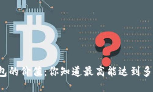 比特币钱包的价值：你知道最高能达到多少美元吗？
