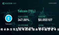 比特币微信钱包使用指南：轻松学会数字货币交
