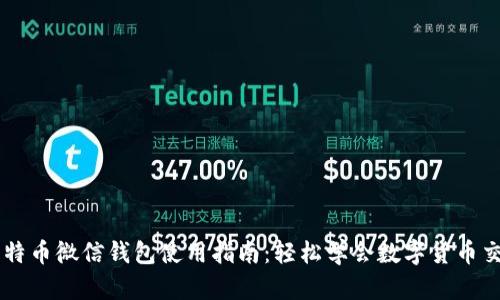 比特币微信钱包使用指南：轻松学会数字货币交易