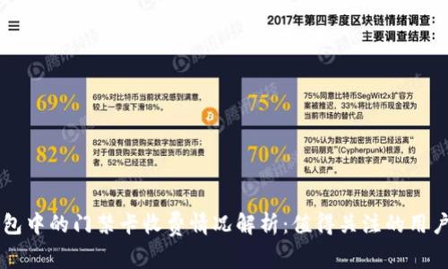 OP钱包中的门禁卡收费情况解析：值得关注的用户指南