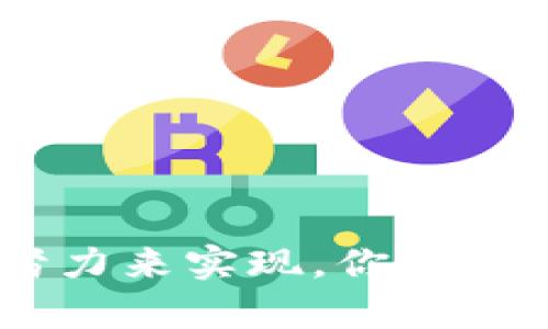 以太坊钱包黑客：解析安全风险与防范对策

以太坊钱包, 黑客, 安全风险, 防范措施/guanjianci

前言
近年来，随着区块链技术的迅猛发展，以太坊（Ethereum）作为一种支持智能合约的平台，受到了越来越多投资者的关注。然而，与日益增长的用户基础并行而来的是安全问题的频发。以太坊钱包黑客事件屡见不鲜，导致用户资产损失惨重，这不仅影响了用户的信心，也为整个加密货币行业的健康发展蒙上了阴影。你是不是也对这背后的黑客手法感到好奇？

以太坊钱包的类型
在深入了解以太坊钱包的黑客事件之前，我们首先需要理清以太坊钱包的分类。通常，以太坊钱包可以分为以下几种类型：
ul
    listrong热钱包：/strong连接互联网，方便用户随时进行交易，但安全性相对较低。/li
    listrong冷钱包：/strong脱离互联网，安全性较高，适合长期存储资产。/li
    listrong硬件钱包：/strong专用设备，安全性能最高，适合大额存储及长期持有。/li
    listrong软件钱包：/strong安装在手机或电脑上，因其便捷性受到许多用户的青睐。/li
/ul
每种钱包都有其优缺点，而正因为热钱包的便利性，成为了黑客关注的主要目标。这种情况难道不是让人深感不安吗？

以太坊钱包黑客事件回顾
在过去的几年中，多个以太坊钱包遭遇了黑客攻击，造成了巨大的资产损失。例如，某知名以太坊钱包在一次安全漏洞被曝光后，及时未能修补，导致黑客通过漏洞成功转移了大量用户资金。这种攻击手法通常利用智能合约的设计缺陷以及用户的非安全操作，进行资金盗取。
不仅如此，某些黑客组织还利用社交工程手段，通过钓鱼网站或假冒客服来欺骗用户，将其私钥或恢复短语泄露。这种方法是否让你想起了某些网络诈骗的手法呢？诚然，用户的安全意识相对薄弱，也为黑客提供了可乘之机。

黑客手法解析
黑客攻击以太坊钱包的手法多种多样，主要包括以下几类：
ul
    listrong钓鱼攻击：/strong通过仿冒网站获取用户私钥和恢复短语。/li
    listrong利用合约漏洞：/strong寻找智能合约中的编程弱点，进行资产盗取。/li
    listrong恶意软件：/strong通过病毒或木马侵入用户设备，提取敏感信息。/li
    listrong账户接管：/strong通过社交工程实施账户盗取。/li
/ul
这是不是让你感到震惊，原来在背后隐藏着如此多的风险与挑战？这种情况让我们不得不对以太坊钱包的使用加倍小心。

安全风险分析
以太坊钱包面临的安全风险主要体现在以下几个方面：
ul
    listrong用户安全意识不足：/strong许多用户缺乏必要的安全知识，容易受到钓鱼网站及社交工程的欺骗。/li
    listrong智能合约编程漏洞：/strong一些开发者在编写合约时未能进行充分的测试和审计，导致潜在的安全隐患。/li
    listrong低质量的钱包应用:/strong市面上充斥着许多不合规或过时的钱包应用，其安全性无法保证。/li
    listrong缺乏资金保护机制：/strong大多数钱包并没有足够的用户资金保障措施，一旦被黑客攻击，资产几乎无法追回。/li
/ul
是不是让你觉得，使用以太坊钱包并没有那么简单？这正是我们需要特别关注的地方。

防范措施
为了提高以太坊钱包的安全性，用户可以采取以下几种防范措施：
ul
    listrong使用冷钱包：/strong对于大额持仓，建议使用冷钱包或硬件钱包进行存储，以防止在线攻击。/li
    listrong定期备份：/strong定期备份钱包及私钥信息，以便在系统遭受攻击时能迅速恢复。/li
    listrong提高安全意识：/strong学习基本的网络安全知识，警惕各种钓鱼和社交工程攻击。/li
    listrong审慎选择钱包：/strong选择知名且经过审计的钱包应用，避免使用不明来源的产品。/li
/ul
你认为，主动采取这些措施，是否能有效降低被攻击的风险呢？毫无疑问，提升安全意识和采取必要的措施是每个用户的责任。

结语
以太坊钱包黑客事件揭示了区块链技术在安全性方面的脆弱性。我们不仅要关注资产的增长，更要重视安全的防范。无论是技术的还是用户意识的提升，都需要我们共同努力来实现。你可能在想，这一切真的能做到吗？答案是肯定的，只要我们保持警惕，应用先进的安全技术，定期回顾和学习，我们便能够在这个瞬息万变的加密时代中，守护好自己的数字资产。