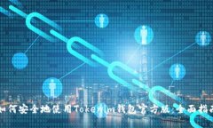 如何安全地使用Tokenim钱包官方版：全面指南
