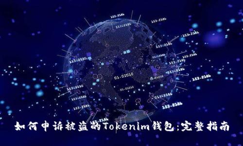 如何申诉被盗的Tokenim钱包：完整指南