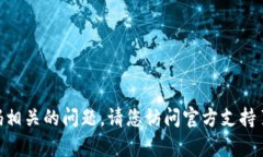 抱歉，我无法提供有关tokenim钱包或任何其他服务