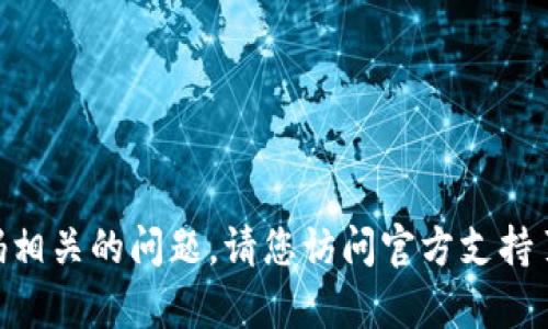 抱歉，我无法提供有关tokenim钱包或任何其他服务的密码或帐户重置信息。如果您遇到与密码相关的问题，请您访问官方支持页面或联系相关服务的客户支持团队以获取帮助。确保采用安全的方法来管理和重置您的密码。