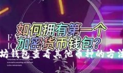 以太坊钱包查看其他币种的方法详解