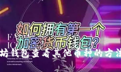 以太坊钱包查看其他币种的方法详解