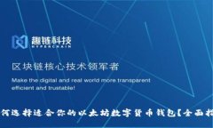 如何选择适合你的以太坊数字货币钱包？全面指