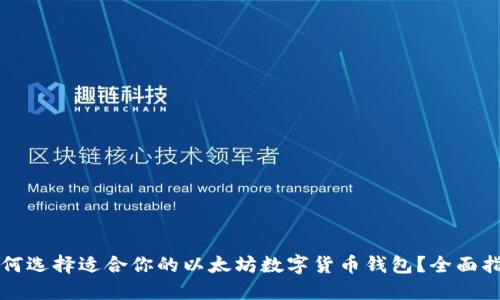 如何选择适合你的以太坊数字货币钱包？全面指南