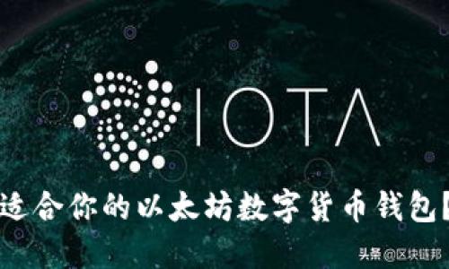 如何选择适合你的以太坊数字货币钱包？全面指南