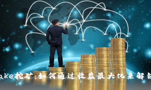 TokenIM Cake挖矿：如何通过收益最大化来解锁区块链潜力