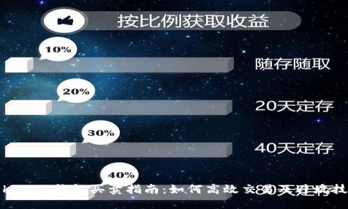 Tokenim钱包买卖指南：如何高效交易及避坑技巧