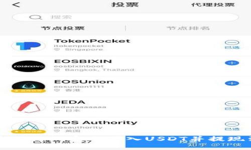 如何通过货币链行业安全买入USDT并提现到以太坊钱包