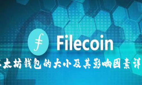 以太坊钱包的大小及其影响因素详解