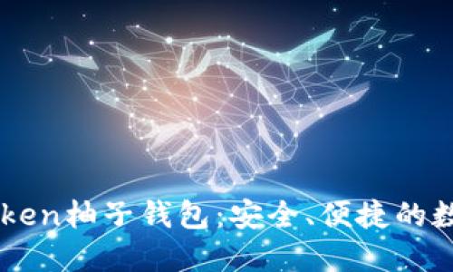 全面了解EOS Token柚子钱包：安全、便捷的数字资产管理工具