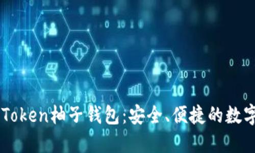 全面了解EOS Token柚子钱包：安全、便捷的数字资产管理工具