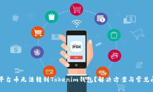 为什么平台币无法转到Tokenim钱包？解决方案与常见问题解析