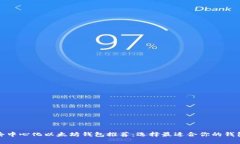 去中心化以太坊钱包推荐：选择最适合你的钱包