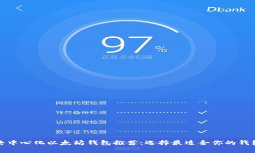 去中心化以太坊钱包推荐：选择最适合你的钱包