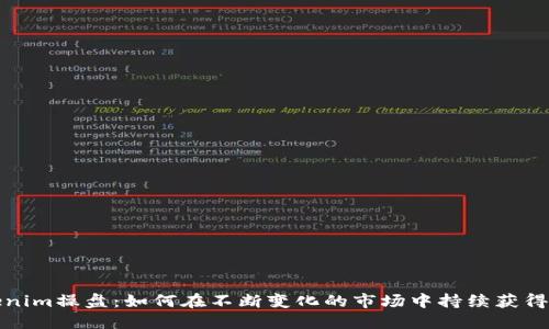 Tokenim操盘：如何在不断变化的市场中持续获得盈利