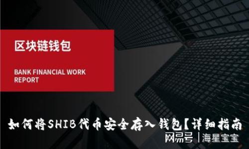 如何将SHIB代币安全存入钱包？详细指南