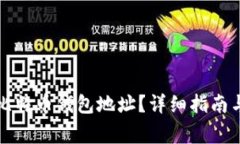 如何找到我的比特币钱包地址？详细指南与常见