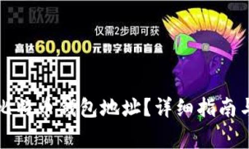 如何找到我的比特币钱包地址？详细指南与常见问题解答