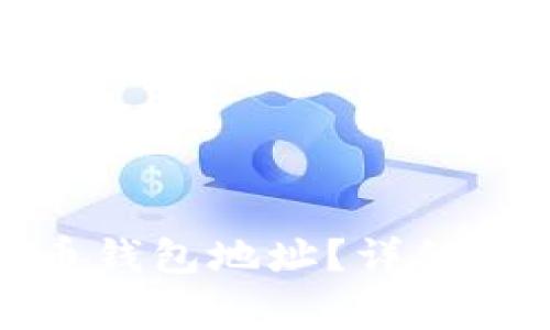 如何找到我的比特币钱包地址？详细指南与常见问题解答