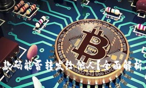 Tokenim收款码能否转发给他人？全面解析与注意事项