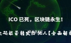 Tokenim收款码能否转发给他人？全面解析与注意事
