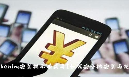 Tokenim安装提示有病毒？如何安全地安装与使用