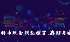 2023年最佳比特币现金钱包推荐：存储与安全的完