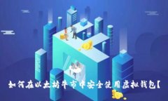 如何在以太坊牛市中安全使用虚拟钱包？