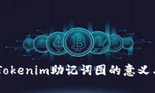 了解Tokenim助记词图的意义与应用